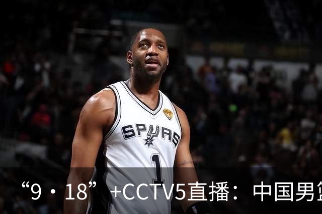 “9·18”+CCTV5直播：中国男篮VS日本队！往前冲就行了，胜利必将属于我们！廖三宁加油