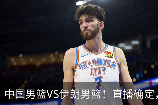 中国男篮VS伊朗男篮！直播确定，郭士强回应，日本和韩国争冠军