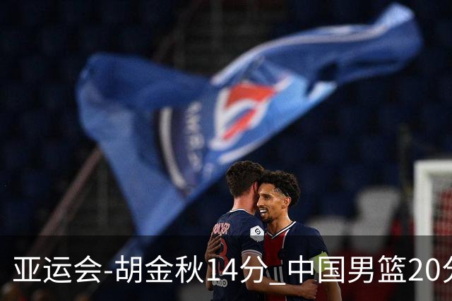 亚运会-胡金秋14分 中国男篮20分惨败日本无缘决赛