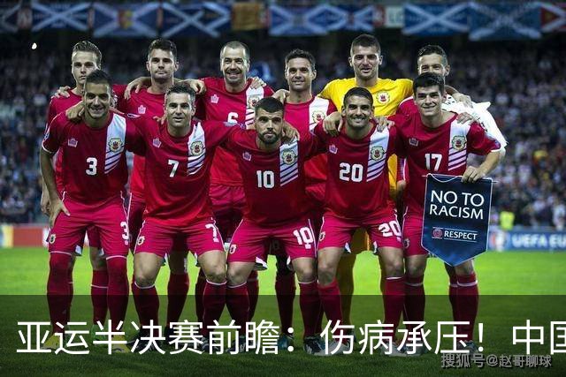 亚运半决赛前瞻：伤病承压！中国男篮艰难迎战东道主日本