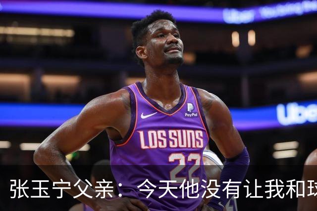 张玉宁父亲：今天他没有让我和球队失望，后面需要付出更多