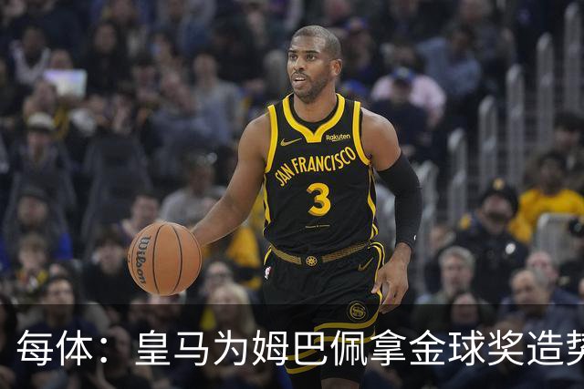 每体：皇马为姆巴佩拿金球奖造势，但他上个重要冠军是18年世界杯
