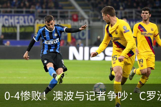 0-4惨败！澳波与记者争吵：C罗没帮助？他进了3个球，你没看比赛
